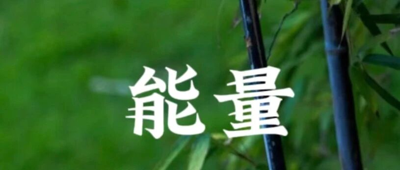 聚集能量的五个法则