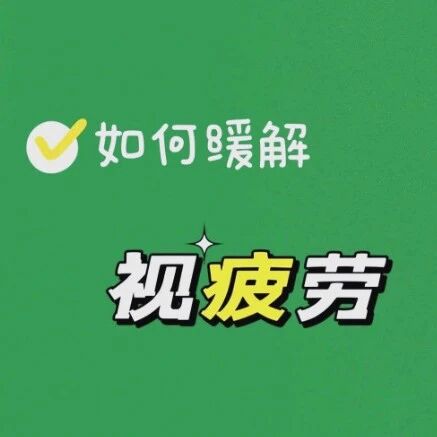 这些小妙招让你告别视疲劳！