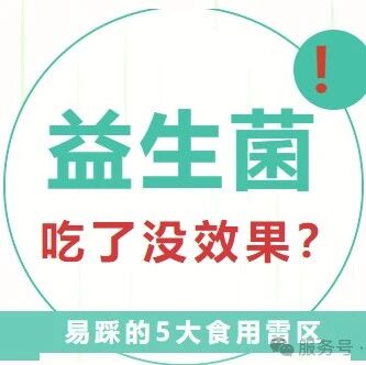 80%的人益生菌都吃错了，尤其是第1点！