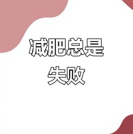 减肥总是瘦不下来，关键原因在这里！