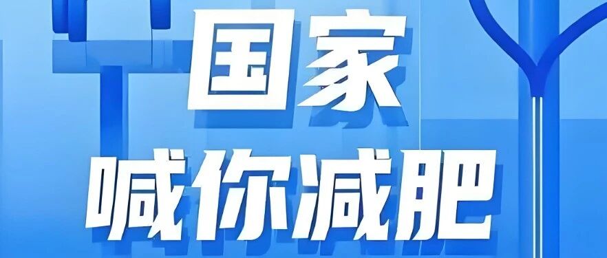 国家喊你减肥！全民健康需要享“瘦”生活！