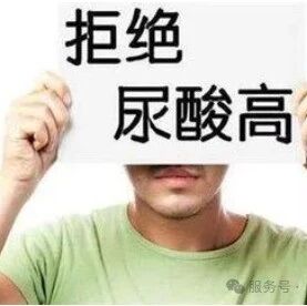 “尿酸高”？希望益生菌能够帮到你！